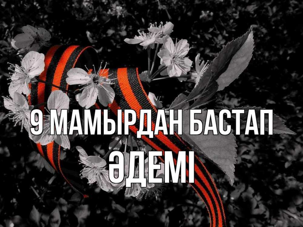 Күн сайын ашық хат с именем, ӘДЕМІ 9 мамырдан бастап 9 мая Онлайн тегін жүктеп алу тілектері бар керемет карта 