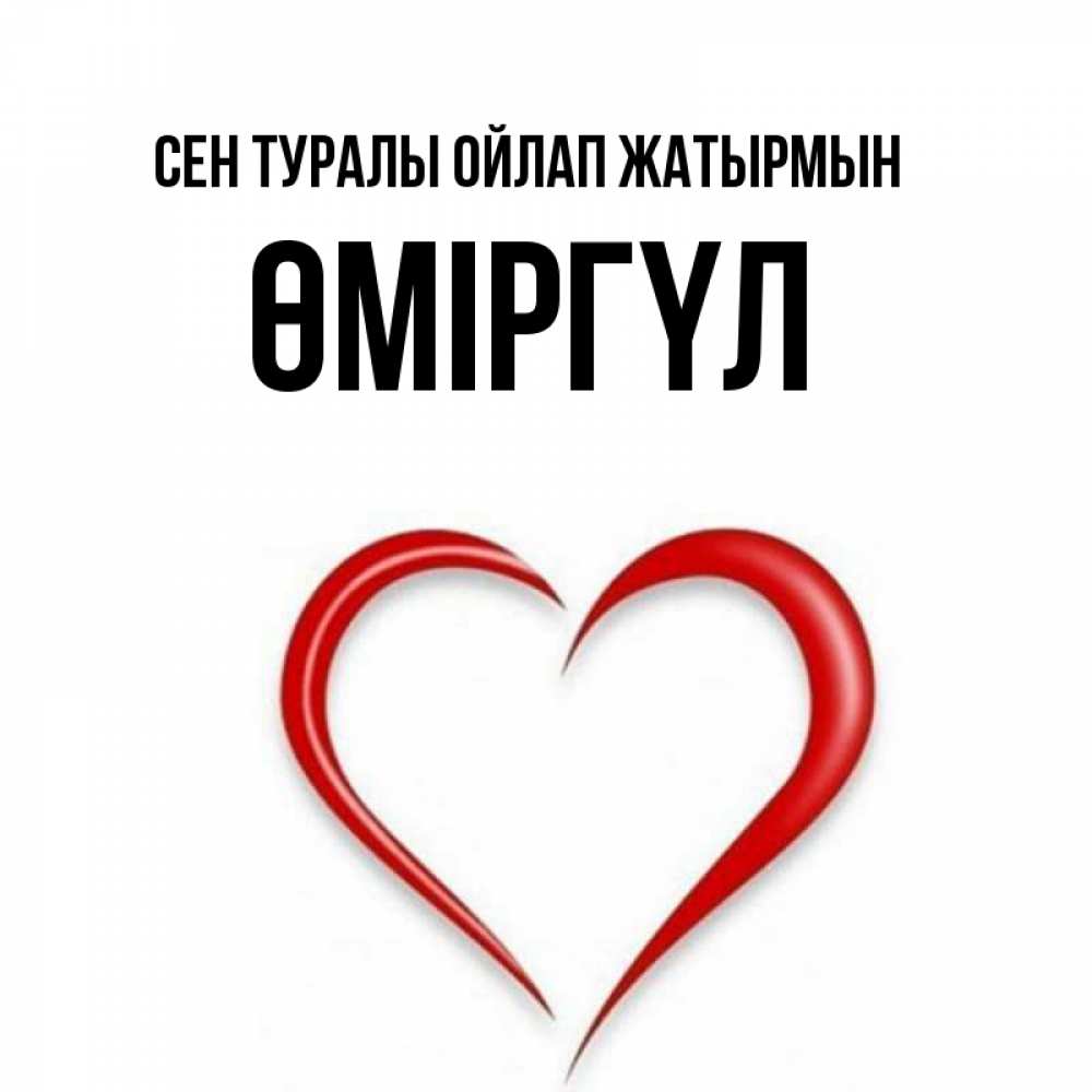 Күн сайын ашық хат с именем, ӨМІРГҮЛ Сен туралы ойлап жатырмын для возлюбленной Онлайн тегін жүктеп алу тілектері бар керемет карта 