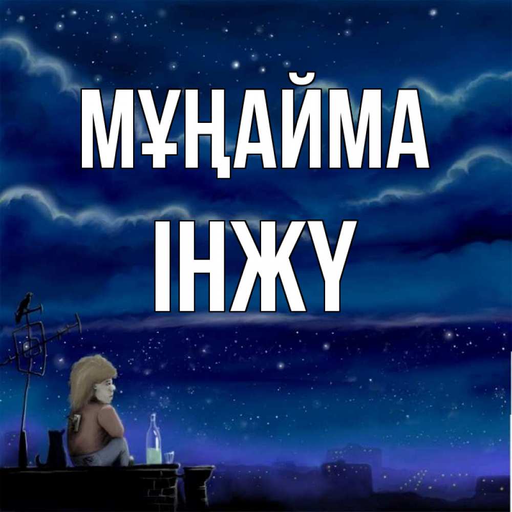 Күн сайын ашық хат с именем, ІНЖҮ Мұңайма город с крыши Онлайн тегін жүктеп алу тілектері бар керемет карта 