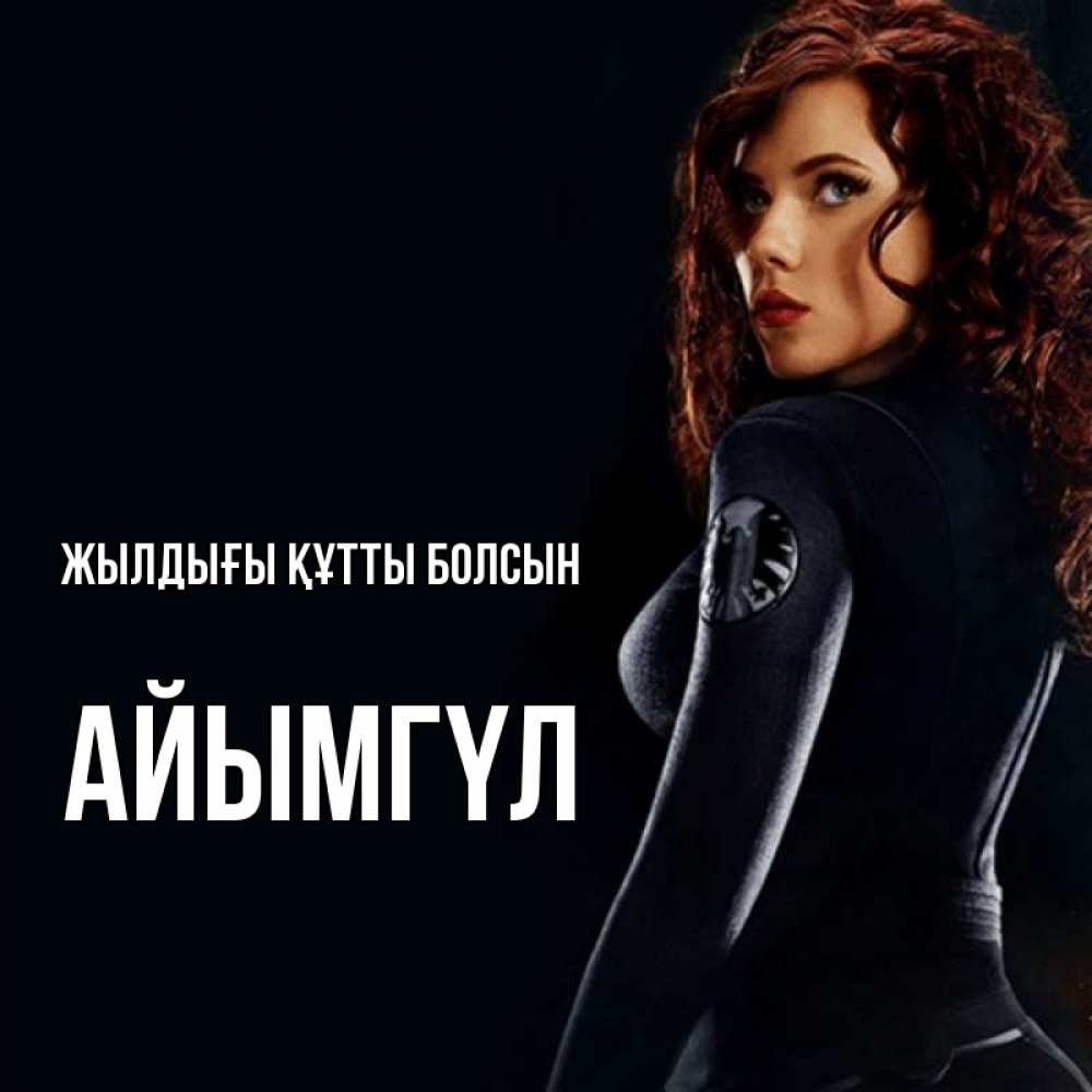 Күн сайын ашық хат с именем, АЙЫМГҮЛ Жылдығы құтты болсын Марвел черная вдова Онлайн тегін жүктеп алу тілектері бар керемет карта 