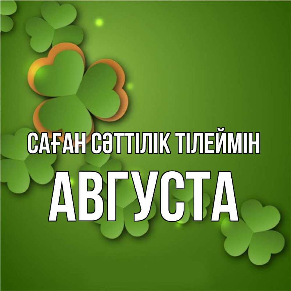 Күн сайын ашық хат с именем, Августа Саған сәттілік тілеймін много трехлистных листочков клевера Онлайн тегін жүктеп алу тілектері бар керемет карта 
