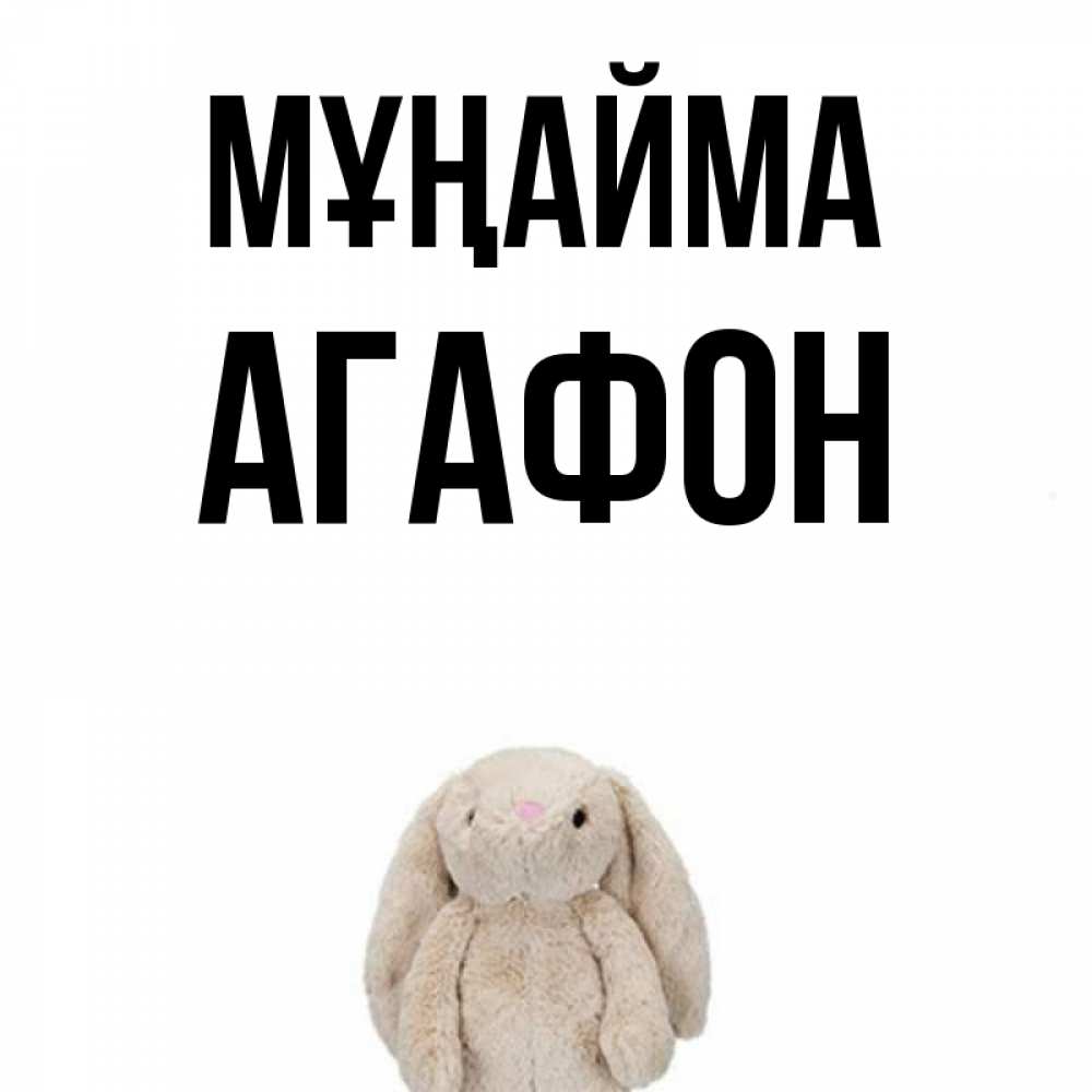 Күн сайын ашық хат с именем, Агафон Мұңайма детская игрушка зайчика Онлайн тегін жүктеп алу тілектері бар керемет карта 