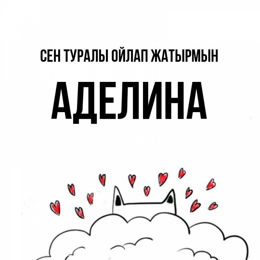 Күн сайын ашық хат с именем, Аделина Сен туралы ойлап жатырмын кот за облаком Онлайн тегін жүктеп алу тілектері бар керемет карта 