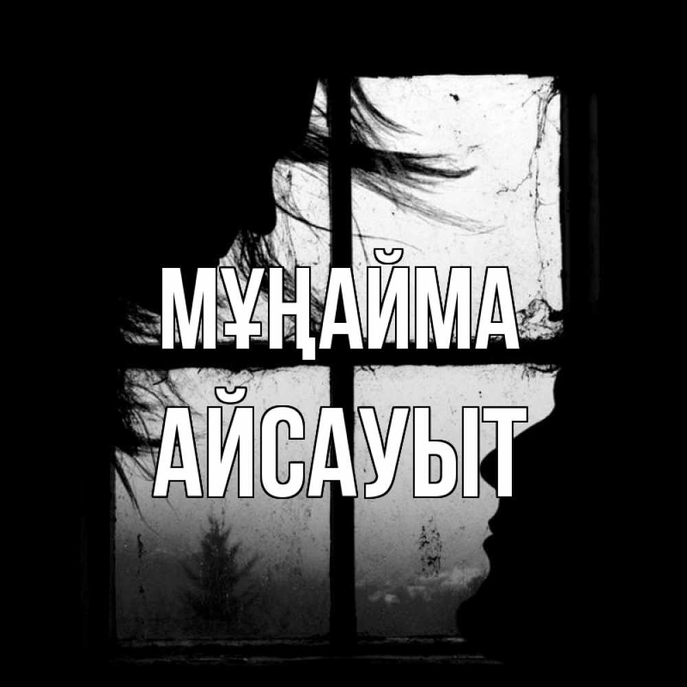 Күн сайын ашық хат с именем, Айсауыт Мұңайма открытки для родных Онлайн тегін жүктеп алу тілектері бар керемет карта 
