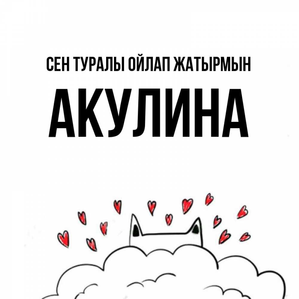 Күн сайын ашық хат с именем, Акулина Сен туралы ойлап жатырмын кот за облаком Онлайн тегін жүктеп алу тілектері бар керемет карта 