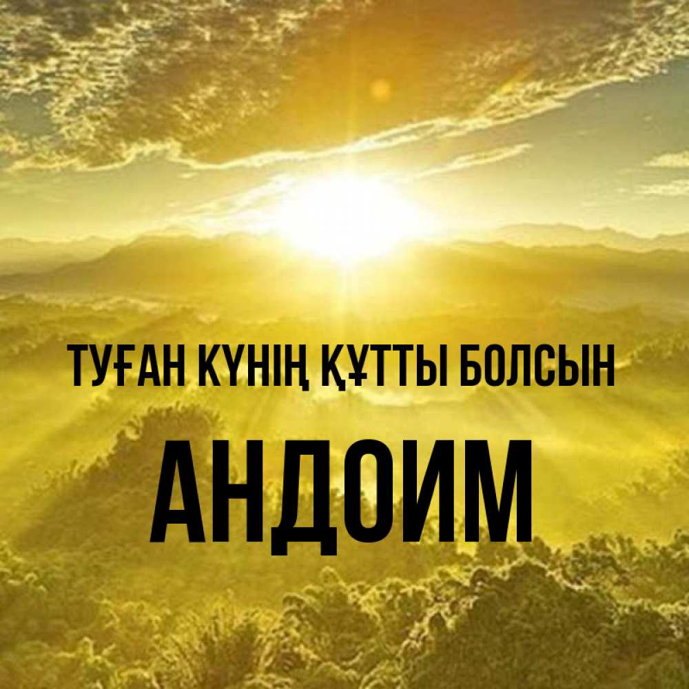 Күн сайын ашық хат с именем, Андоим Туған күнің құтты болсын леса и небо в желтом Онлайн тегін жүктеп алу тілектері бар керемет карта 