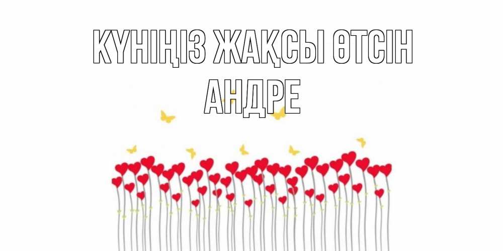 Күн сайын ашық хат с именем, Андре Күніңіз жақсы өтсін открытка отличного дня с сердечками Онлайн тегін жүктеп алу тілектері бар керемет карта 