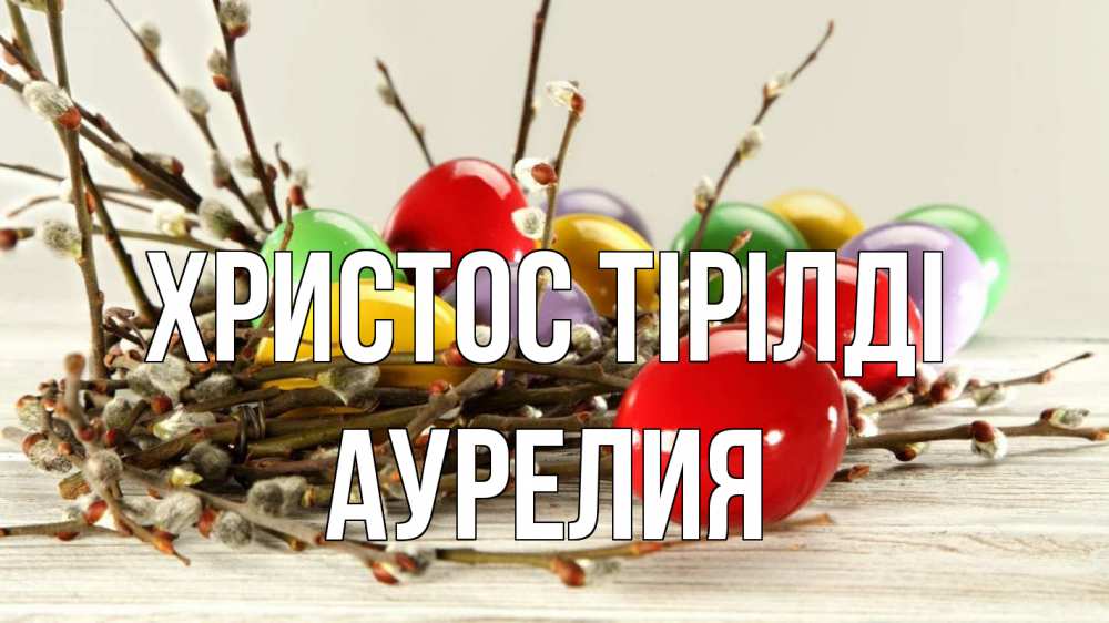 Күн сайын ашық хат с именем, Аурелия Христос тірілді пасха Онлайн тегін жүктеп алу тілектері бар керемет карта 