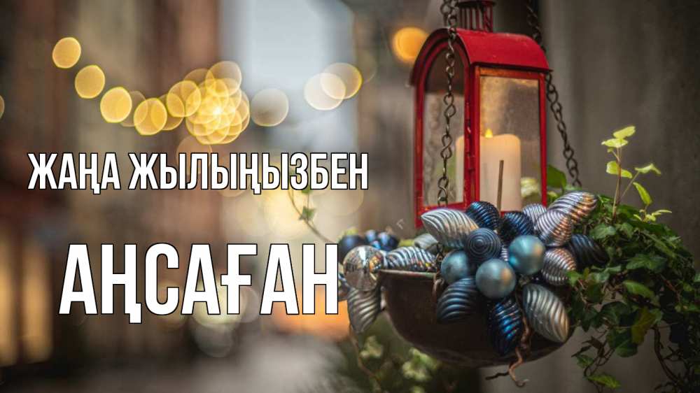 Күн сайын ашық хат с именем, Аңсаған Жаңа жылыңызбен новый год Онлайн тегін жүктеп алу тілектері бар керемет карта 