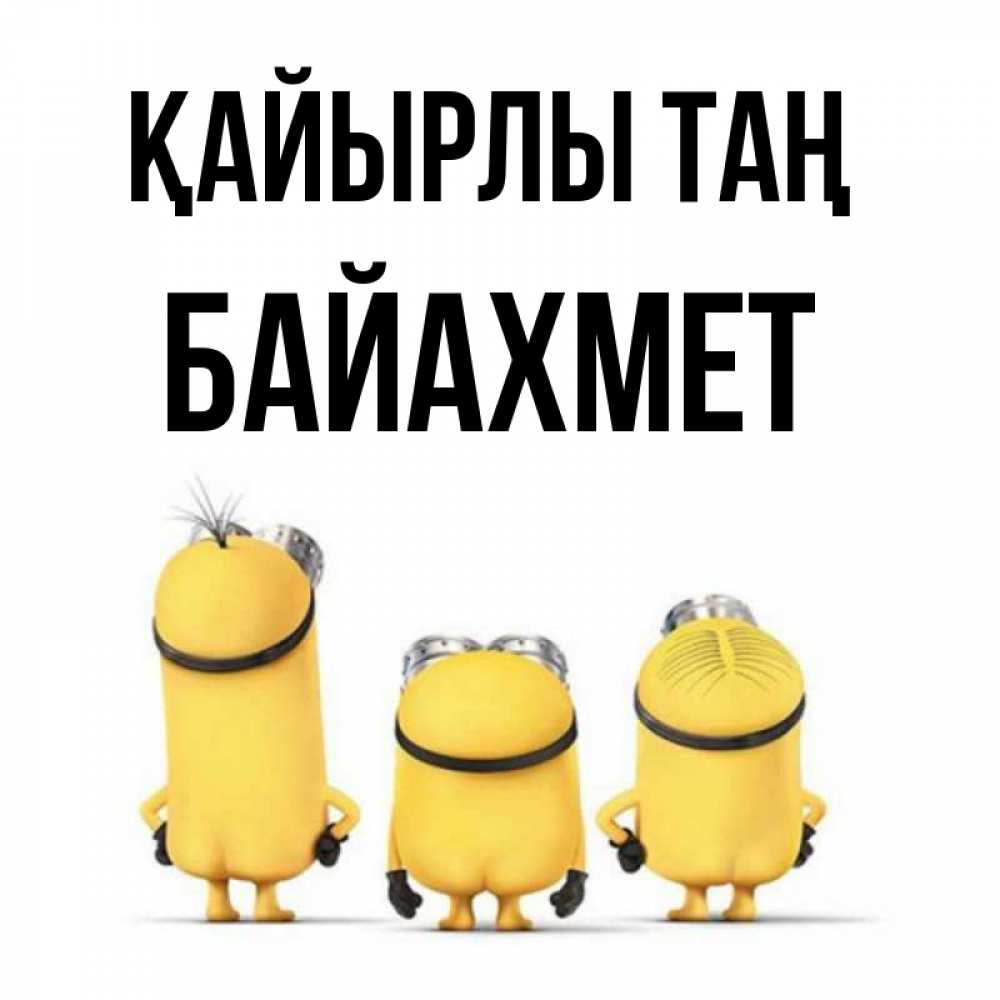 Күн сайын ашық хат с именем, Байахмет Қайырлы таң подписать открытку онлайн бесплатно Онлайн тегін жүктеп алу тілектері бар керемет карта 