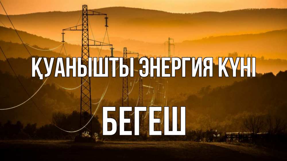 Күн сайын ашық хат с именем, Бегеш Қуанышты энергия күні ЛЭП провода горы закат Онлайн тегін жүктеп алу тілектері бар керемет карта 