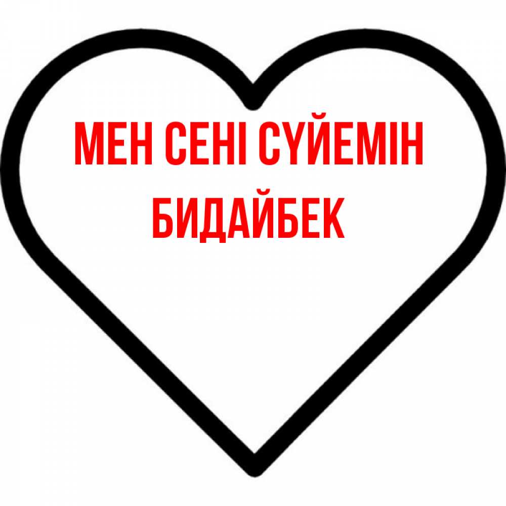 Күн сайын ашық хат с именем, Бидайбек Мен сені сүйемін посто Онлайн тегін жүктеп алу тілектері бар керемет карта 
