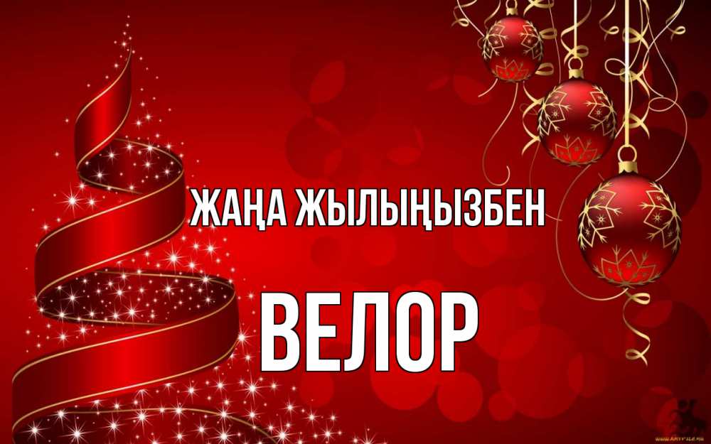 Күн сайын ашық хат с именем, Велор Жаңа жылыңызбен новый год Онлайн тегін жүктеп алу тілектері бар керемет карта 