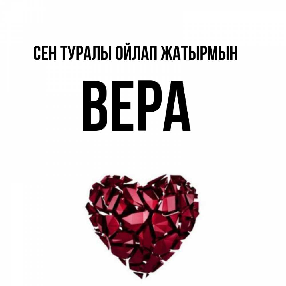 Күн сайын ашық хат с именем, Вера Сен туралы ойлап жатырмын рубиновое 1 Онлайн тегін жүктеп алу тілектері бар керемет карта 