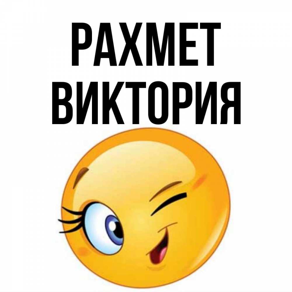 Күн сайын ашық хат с именем, Виктория рахмет открытка с подмигивающим смайлом Онлайн тегін жүктеп алу тілектері бар керемет карта 