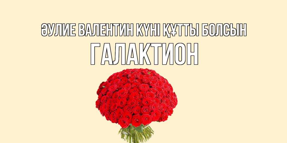 Күн сайын ашық хат с именем, Галактион Әулие Валентин күні құтты болсын валентинка для любимой девушки с именем Онлайн тегін жүктеп алу тілектері бар керемет карта 