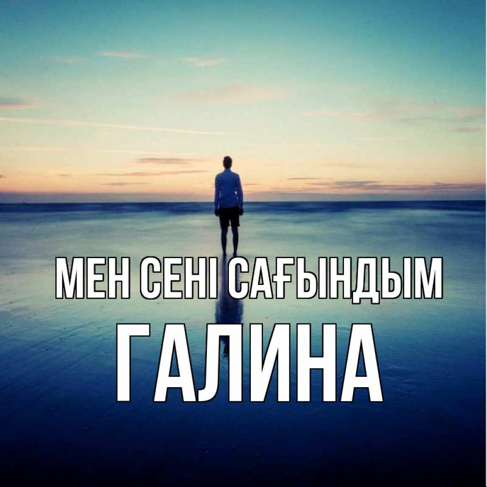 Күн сайын ашық хат с именем, Галина Мен сені сағындым зима Онлайн тегін жүктеп алу тілектері бар керемет карта 