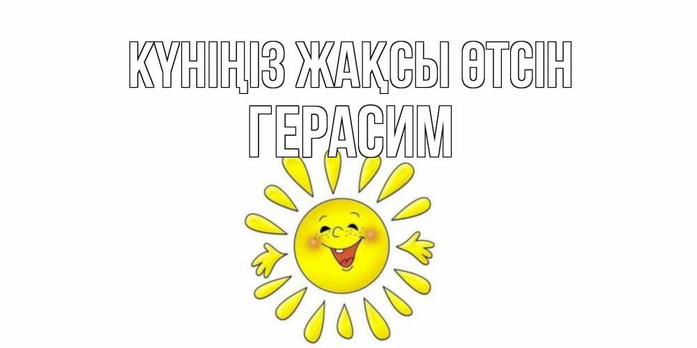 Күн сайын ашық хат с именем, Герасим Күніңіз жақсы өтсін открытка на каждый день Онлайн тегін жүктеп алу тілектері бар керемет карта 