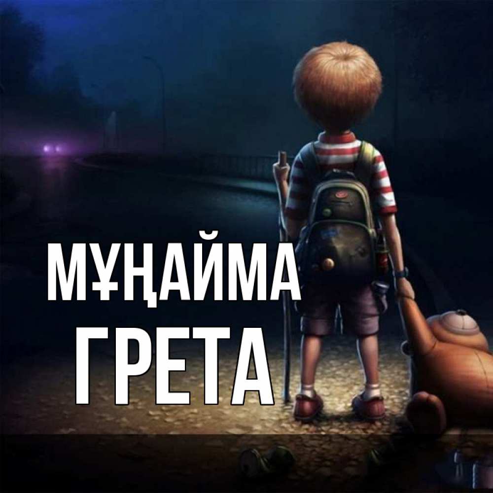 Күн сайын ашық хат с именем, Грета Мұңайма мишка рюкзак ребенок Онлайн тегін жүктеп алу тілектері бар керемет карта 