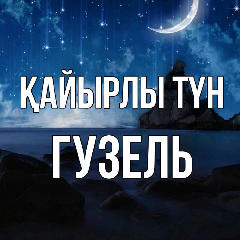 Күн сайын ашық хат с именем, Гузель Қайырлы түн море Онлайн тегін жүктеп алу тілектері бар керемет карта 