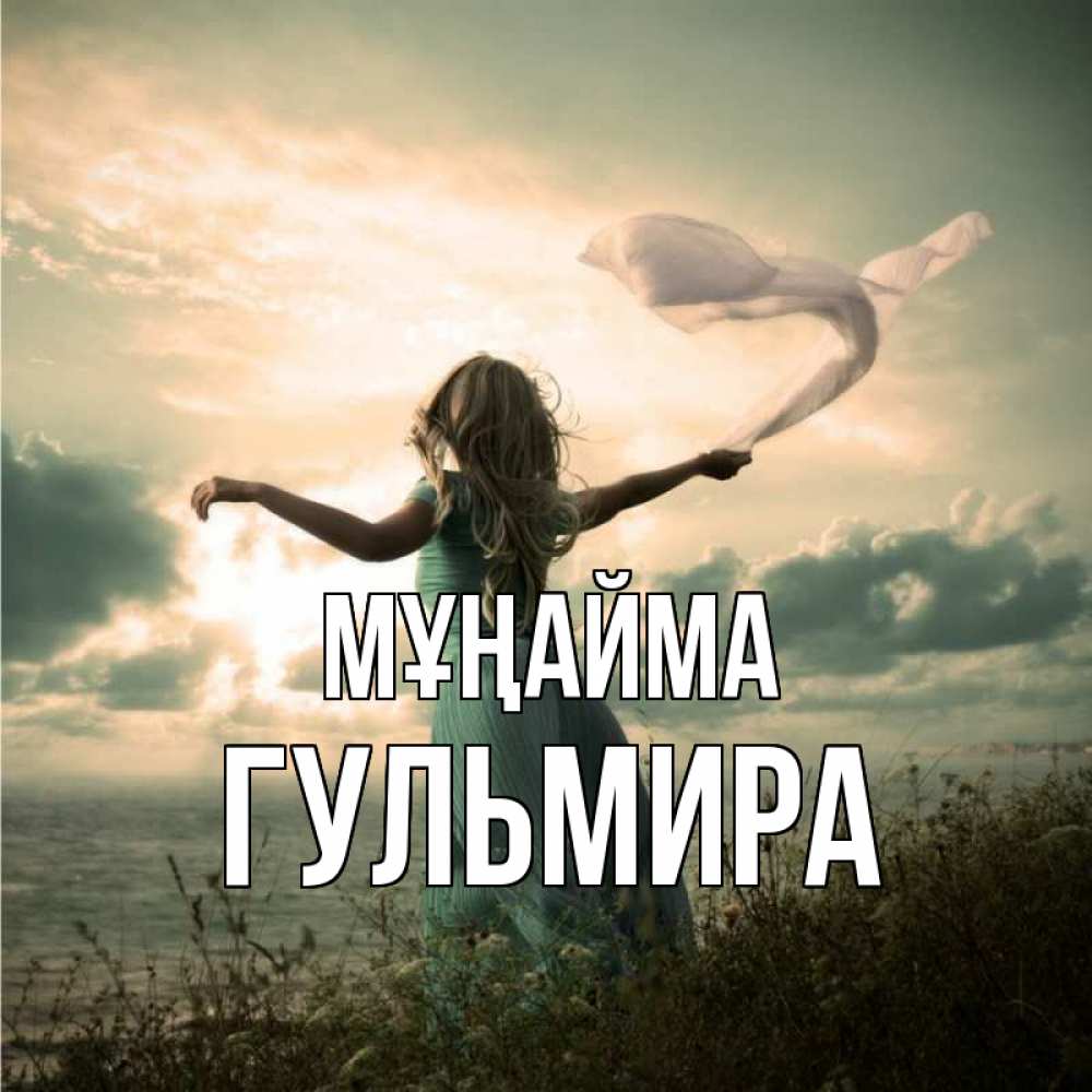 Күн сайын ашық хат с именем, Гульмира Мұңайма красивая девушка  в платье Онлайн тегін жүктеп алу тілектері бар керемет карта 