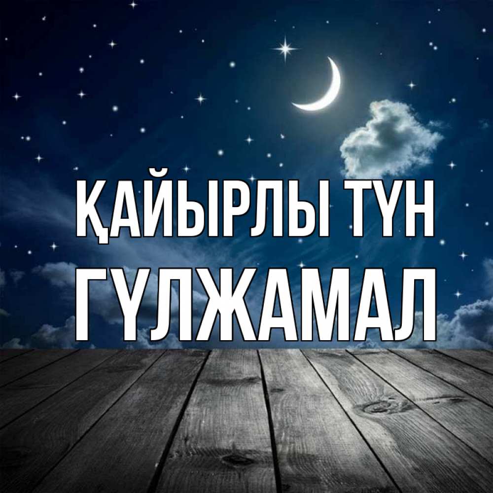 Күн сайын ашық хат с именем, ГҮЛЖАМАЛ Қайырлы түн месяц и звезда Онлайн тегін жүктеп алу тілектері бар керемет карта 