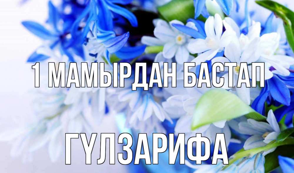 Күн сайын ашық хат с именем, ГҮЛЗАРИФА 1 мамырдан бастап С 1 мая Онлайн тегін жүктеп алу тілектері бар керемет карта 