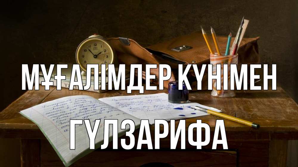 Күн сайын ашық хат с именем, ГҮЛЗАРИФА Мұғалімдер күнімен с днем учителя Онлайн тегін жүктеп алу тілектері бар керемет карта 
