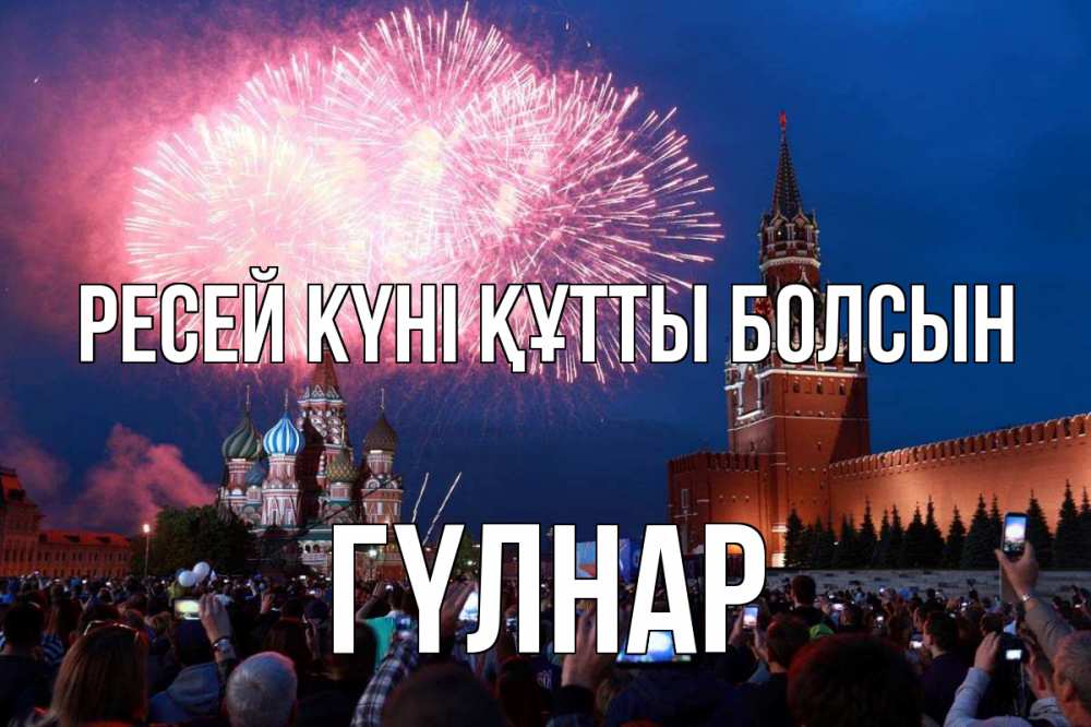 Күн сайын ашық хат с именем, ГҮЛНАР Ресей күні құтты болсын С днем России Онлайн тегін жүктеп алу тілектері бар керемет карта 