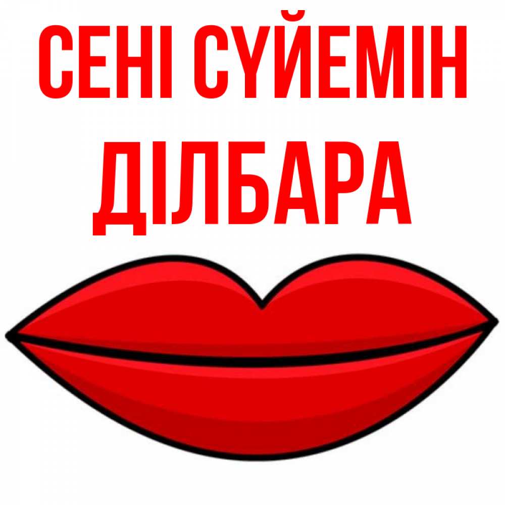 Күн сайын ашық хат с именем, ДІЛБАРА Сені сүйемін губы векторные Онлайн тегін жүктеп алу тілектері бар керемет карта 