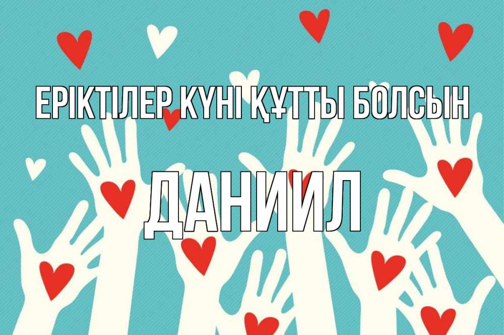 Күн сайын ашық хат с именем, Даниил Еріктілер күні құтты болсын с днем волонтера Онлайн тегін жүктеп алу тілектері бар керемет карта 