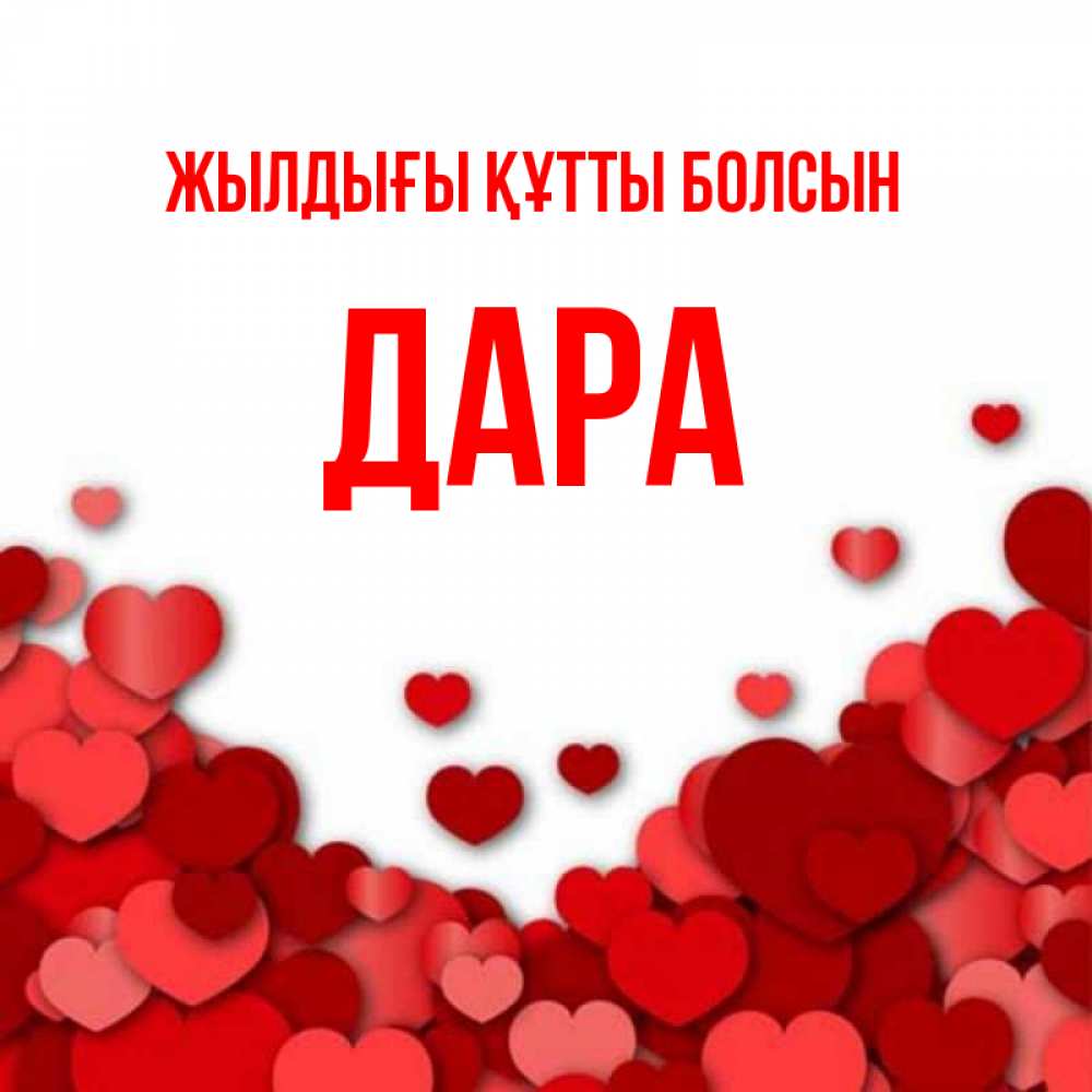 Күн сайын ашық хат с именем, Дара Жылдығы құтты болсын много красных сердечек о любви Онлайн тегін жүктеп алу тілектері бар керемет карта 