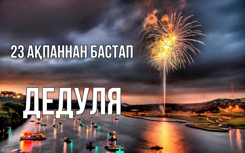 Күн сайын ашық хат с именем, Дедуля 23 ақпаннан бастап 23 февраля Онлайн тегін жүктеп алу тілектері бар керемет карта 