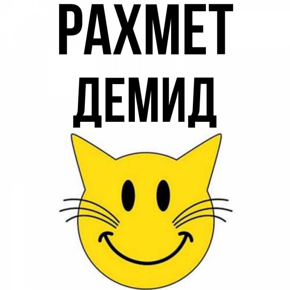 Күн сайын ашық хат с именем, Демид рахмет улыбающийся смайл кот Онлайн тегін жүктеп алу тілектері бар керемет карта 