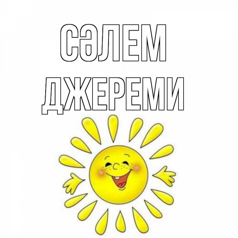 Күн сайын ашық хат с именем, Джереми Сәлем солнце Онлайн тегін жүктеп алу тілектері бар керемет карта 
