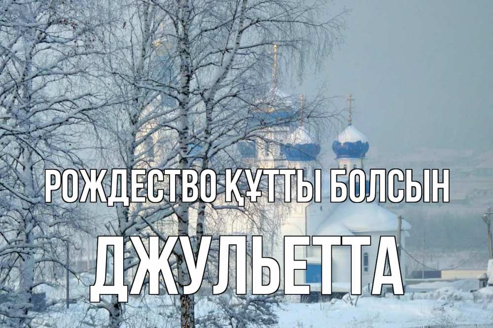 Күн сайын ашық хат с именем, Джульетта Рождество құтты болсын храм, зима Онлайн тегін жүктеп алу тілектері бар керемет карта 