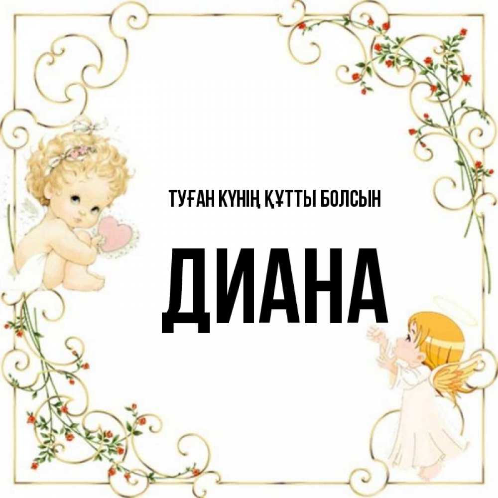 Күн сайын ашық хат с именем, Диана Туған күнің құтты болсын ангелы желают прекрасных именин Онлайн тегін жүктеп алу тілектері бар керемет карта 