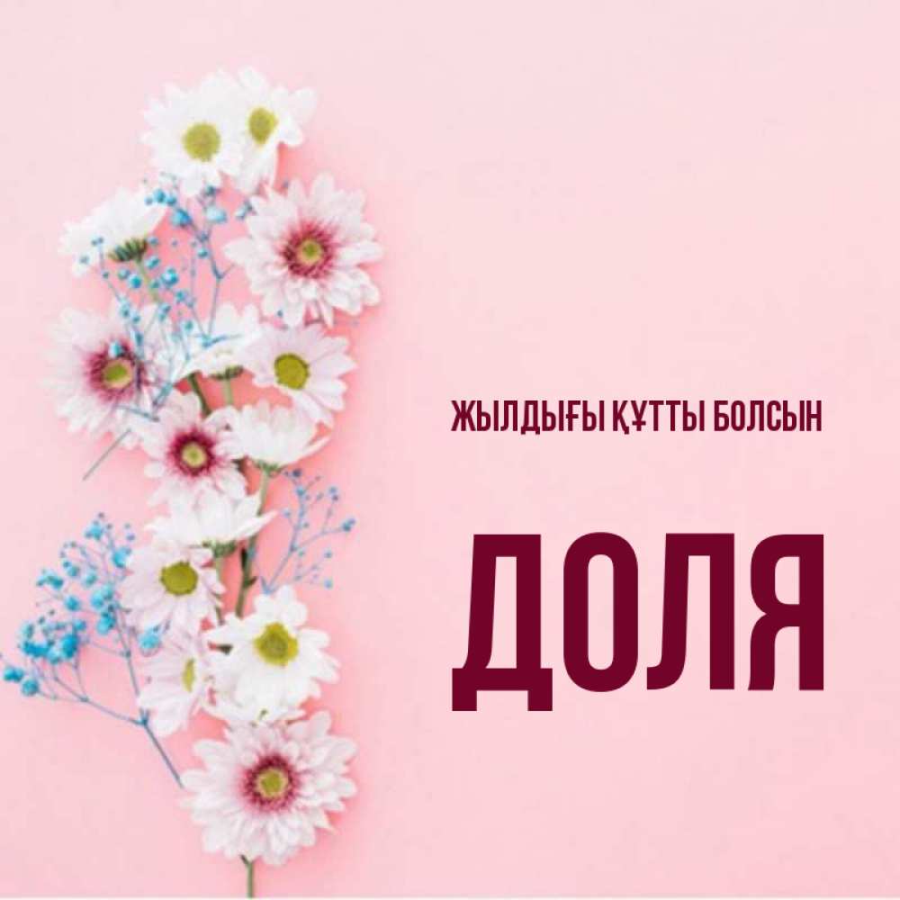 Күн сайын ашық хат с именем, Доля Жылдығы құтты болсын Родная моя с днем рождения тебя картинка с цветами белыми и голубыми Онлайн тегін жүктеп алу тілектері бар керемет карта 
