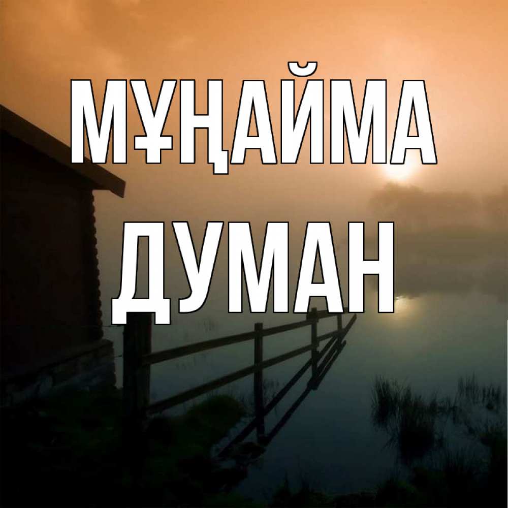 Күн сайын ашық хат с именем, Думан Мұңайма дом у озера Онлайн тегін жүктеп алу тілектері бар керемет карта 