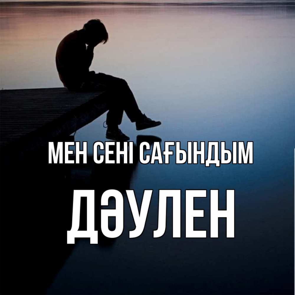 Күн сайын ашық хат с именем, Дәулен Мен сені сағындым печаль Онлайн тегін жүктеп алу тілектері бар керемет карта 