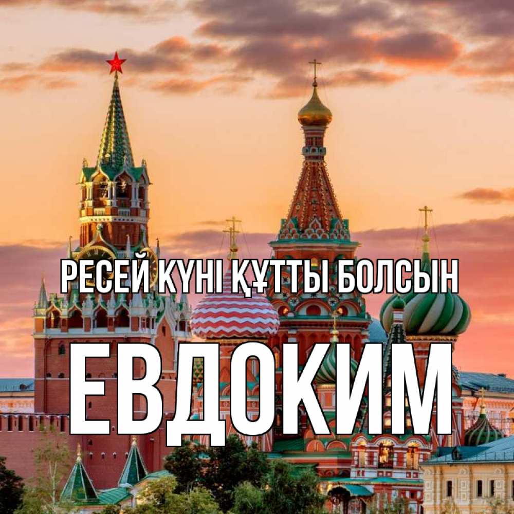 Күн сайын ашық хат с именем, Евдоким Ресей күні құтты болсын С днем России Онлайн тегін жүктеп алу тілектері бар керемет карта 