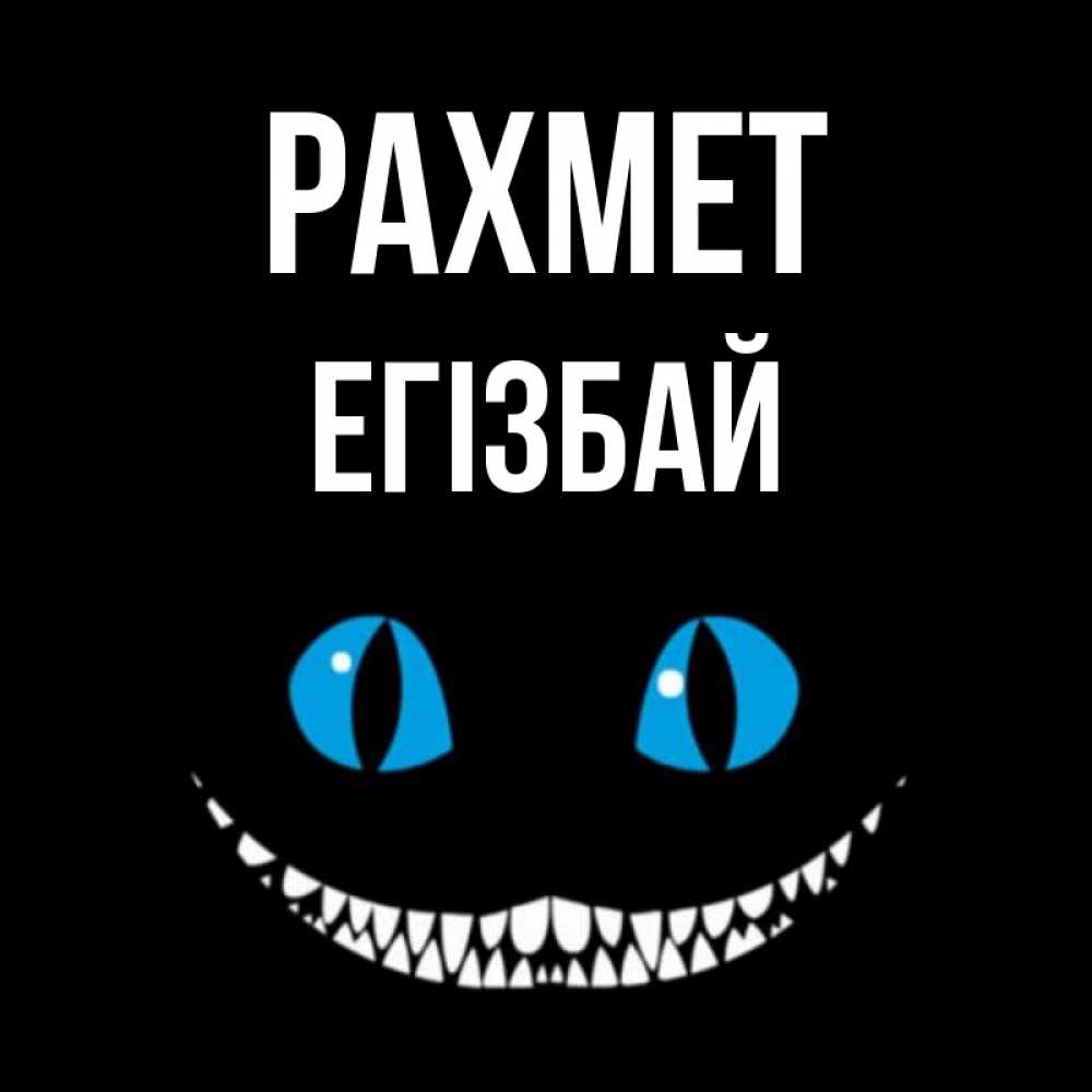 Күн сайын ашық хат с именем, Егізбай рахмет благодарю от чеширика Онлайн тегін жүктеп алу тілектері бар керемет карта 
