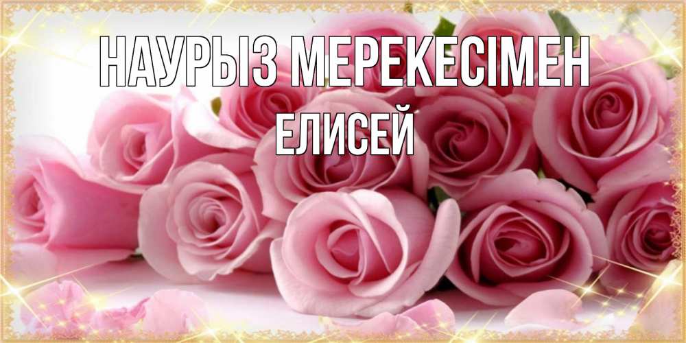 Күн сайын ашық хат с именем, Елисей Наурыз мерекесімен поздравления женщин с праздник весны наурыз Онлайн тегін жүктеп алу тілектері бар керемет карта 