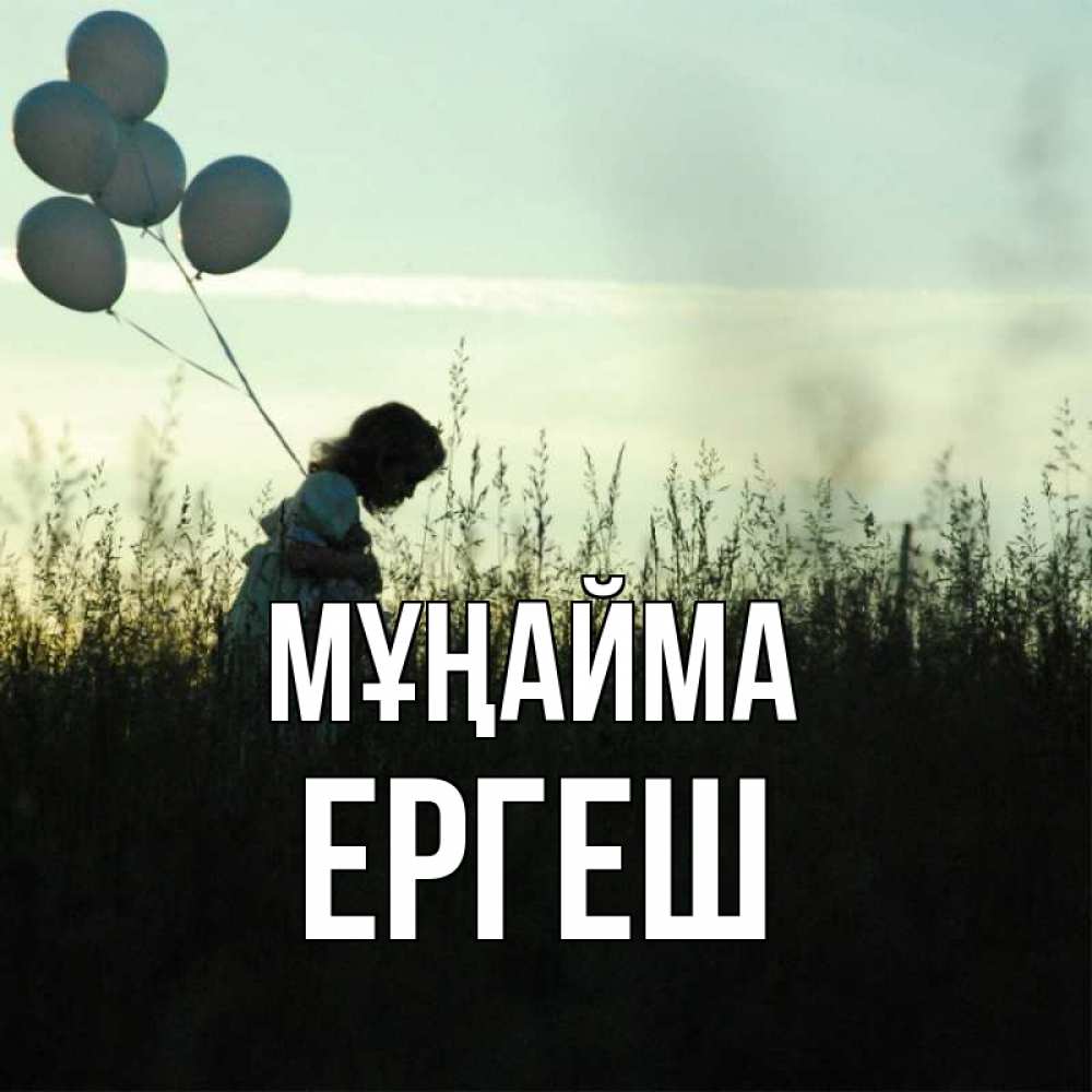Күн сайын ашық хат с именем, Ергеш Мұңайма ребенок Онлайн тегін жүктеп алу тілектері бар керемет карта 