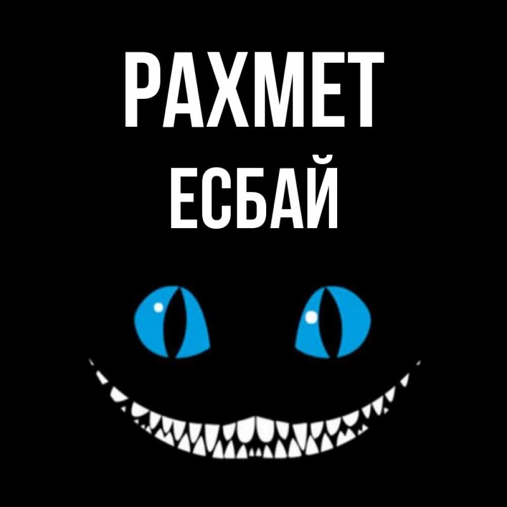 Күн сайын ашық хат с именем, Есбай рахмет благодарю от чеширика Онлайн тегін жүктеп алу тілектері бар керемет карта 