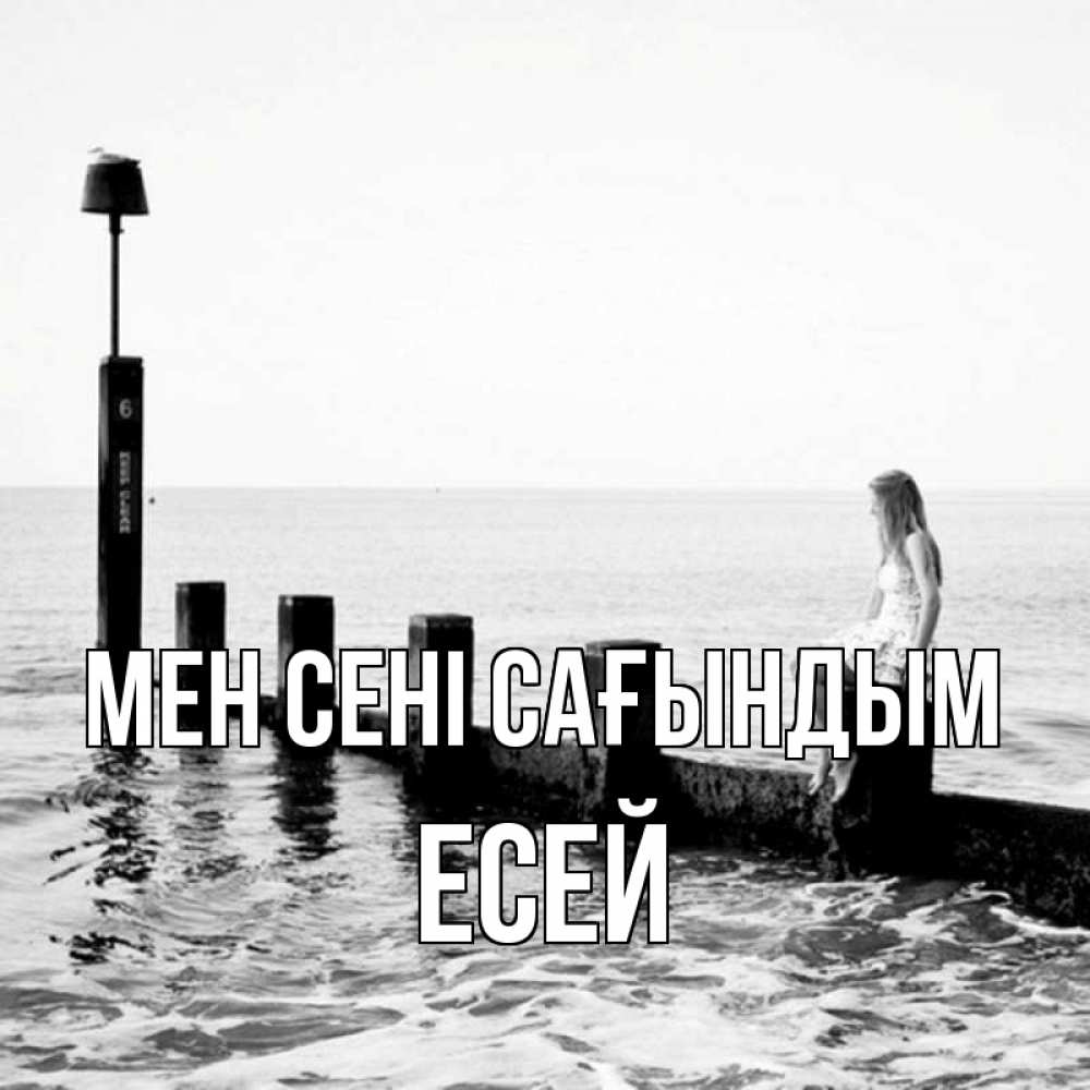 Күн сайын ашық хат с именем, Есей Мен сені сағындым вода Онлайн тегін жүктеп алу тілектері бар керемет карта 