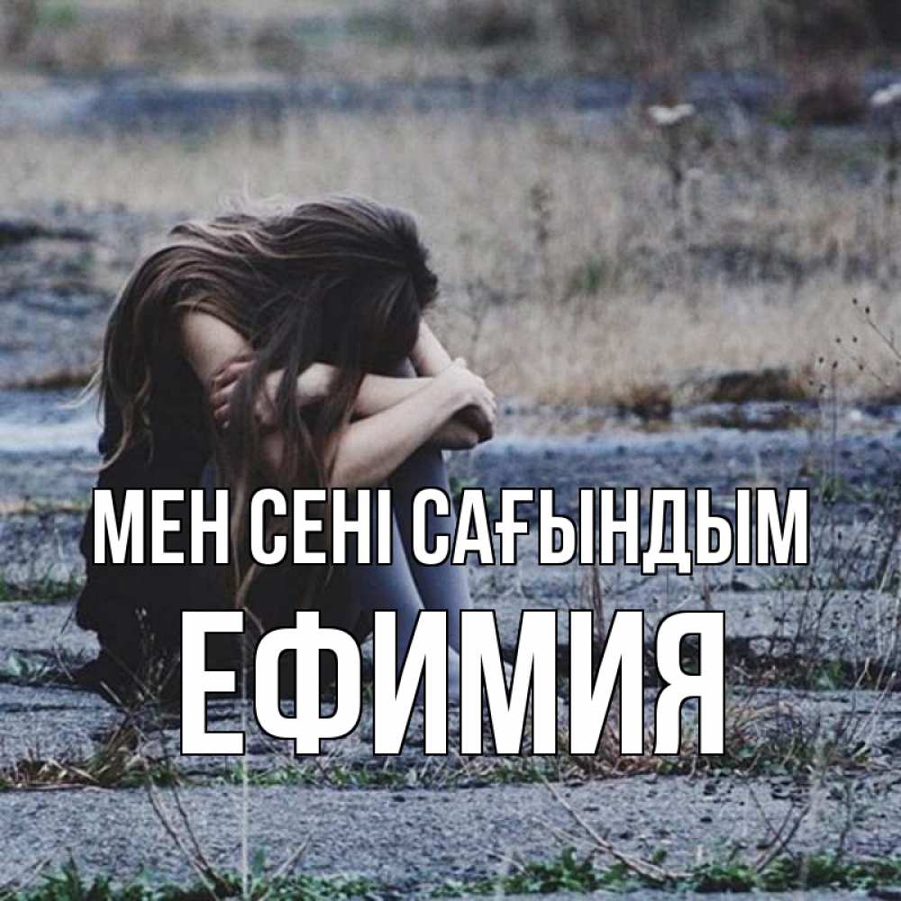 Күн сайын ашық хат с именем, Ефимия Мен сені сағындым мне скучно очень Онлайн тегін жүктеп алу тілектері бар керемет карта 