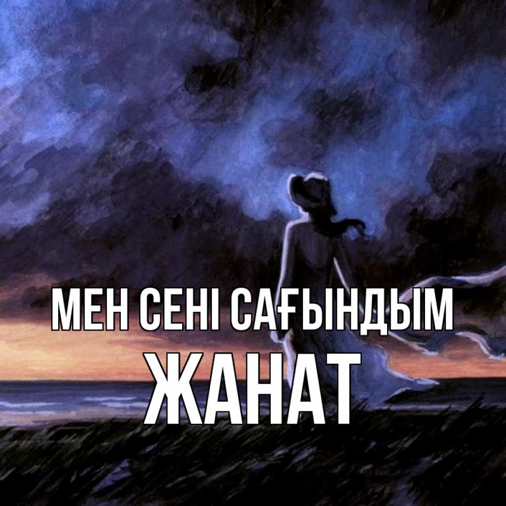 Күн сайын ашық хат с именем, Жанат Мен сені сағындым тут 2 Онлайн тегін жүктеп алу тілектері бар керемет карта 