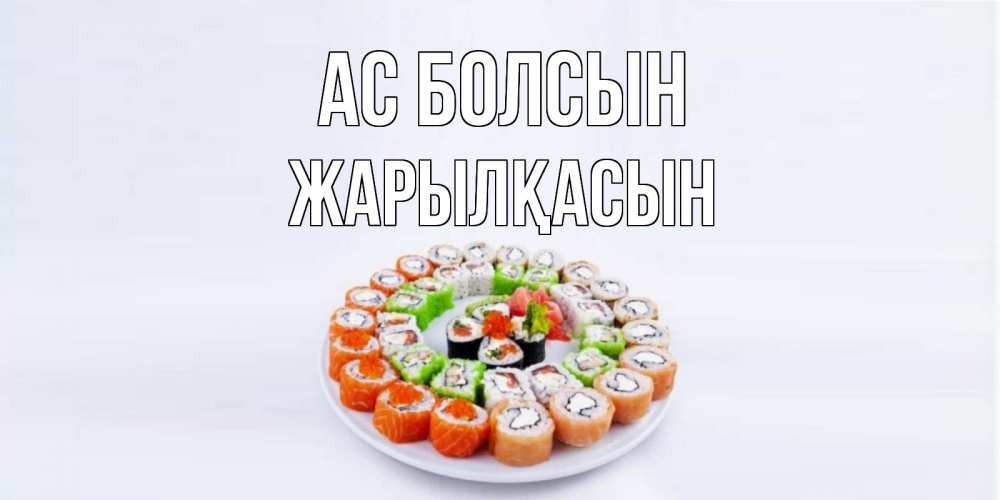 Күн сайын ашық хат с именем, Жарылқасын Ас болсын суши Онлайн тегін жүктеп алу тілектері бар керемет карта 