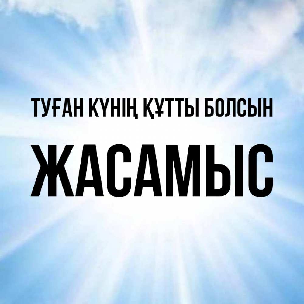 Күн сайын ашық хат с именем, Жасамыс Туған күнің құтты болсын свет небесный Онлайн тегін жүктеп алу тілектері бар керемет карта 